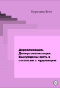 Дереализация. Деперсонализация. Вынуждены жить в согласии с чудовищем (Коралина Белл, 2023)