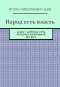 Народ есть власть. Книга 2. Карточка учёта Народных Избранников ВНС ВЕЧЕ (Игорь Цзю)