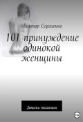 101 принуждение одинокой женщины (Виктор Сергиенко, 2023)