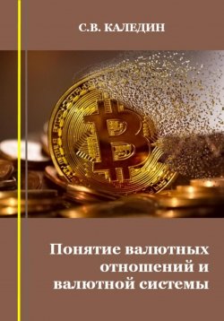 Книга "Понятие валютных отношений и валютной системы" – Сергей Каледин, 2023