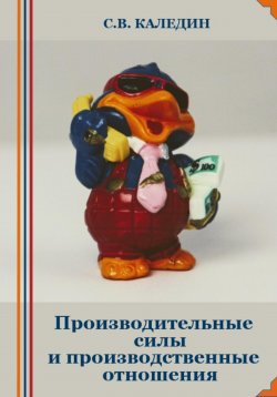 Книга "Производительные силы и производственные отношения" – Сергей Каледин, 2023