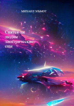 Книга "Снятся ли людям электрические сны" – Михаил Эльмот, 2023