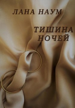 Книга "Тишина ночей" – Лана Наум, 2023