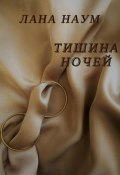 Тишина ночей (Лана Наум, 2023)