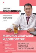 Книга "Женское здоровье и долголетие. Лекарства, анализы, обследования" (Александр Мясников, 2023)