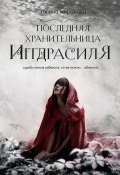 Книга "Последняя хранительница Иггдрасиля" (Миронова Галина, 2023)