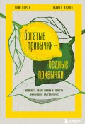 Книга "Богатые привычки, бедные привычки. Изменить образ жизни и обрести финансовое благополучие" (Том Корли, Майкл Ярдни, 2021)