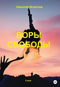 Книга "Воры свободы" – Николай Игнатков, 2023