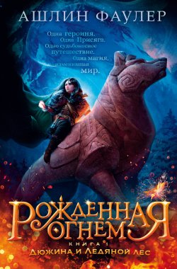 Книга "Рожденная огнем. Книга 1. Дюжина и Ледяной лес" {Рожденная огнем} – Ашлин Фаулер, 2021