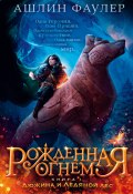 Рожденная огнем. Книга 1. Дюжина и Ледяной лес (Ашлин Фаулер, 2021)