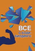 Все о бодибилдинге (, 2005)