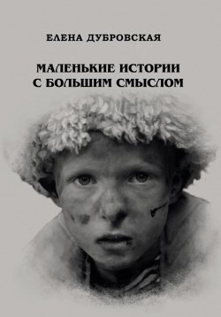 Книга "Маленькие истории с большим смыслом" – Елена Дубровская, 2022