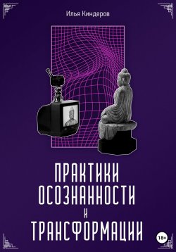 Книга "Практики осознанности и трансформации" – Илья Киндеров, 2023