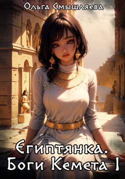 Книга "Египтянка: Боги Кемета. Книга 1" – Ольга Смышляева, 2023