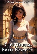 Египтянка: Боги Кемета. Книга 1 (Ольга Смышляева, 2023)