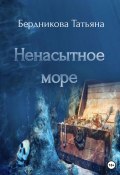 Ненасытное море (Татьяна Бердникова, 2023)