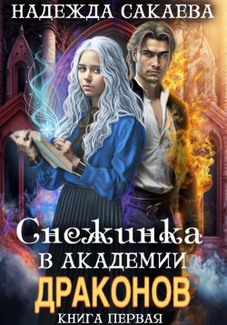 Книга "Снежинка в академии драконов" {Снежинка и драконы} – Надежда Сакаева, 2023