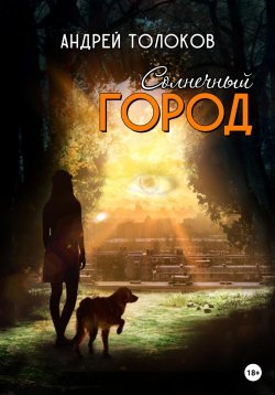 Книга "Солнечный город" – Андрей Толоков, 2023