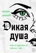 Книга "Дикая Душа" (Кэтрин Виннайт, 2023)