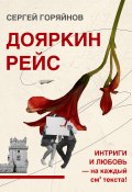 Книга "Дояркин рейс / Повести и рассказы" (Сергей Горяйнов, 2022)