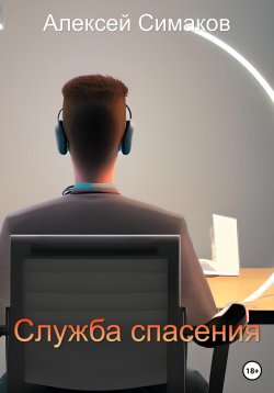 Книга "Служба Спасения" – Алексей Симаков, 2023