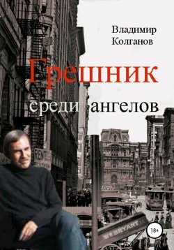 Книга "Грешник среди ангелов" – Владимир Колганов, 2021