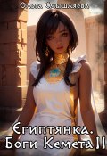 Египтянка: Боги Кемета. Книга 2 (Ольга Смышляева, 2023)