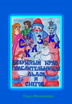 Книга "Безумный Нрав Повелительницы Льдов и Снегов" – Ольга Филюшкина, 2023