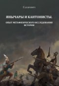 Янычары и кантонисты. Опыт метафизического исследования истории. Книга 1 (Н. Саланович, 2023)