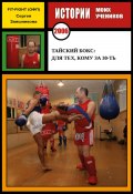 Тайский бокс: для тех, кому за 30-ть. 2006 г. (Сергей Заяшников, 2022)
