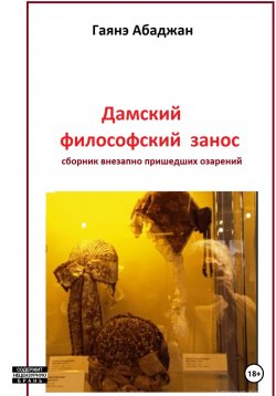 Книга "Дамский философский занос" – Гаянэ Абаджан, 2023