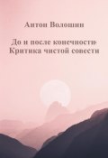 До и после конечности: Критика чистой совести (Антон Волошин, 2023)