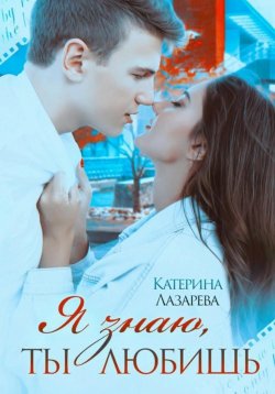 Книга "Я знаю, ты любишь" – Катерина Лазарева, 2023