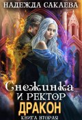 Книга "Снежинка и ректор дракон" (Надежда Сакаева, 2023)