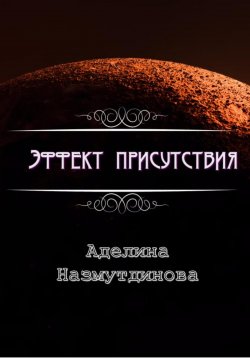 Книга "Эффект присутствия" – Аделина Назмутдинова, 2023