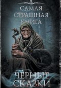 Черные сказки (Владимир Чубуков, Александр Матюхин, и ещё 13 авторов, 2023)