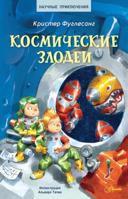 Книга "Космические злодеи" {Научные приключения} – Кристер Фуглесанг, 2019