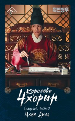 Книга "Королева Чхорин. Сценарий. Часть 2" {Хиты дорам} – Аиль Чхве, 2022