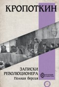 Книга "Записки революционера. Полная версия" (Кропоткин Пётр, 1902)