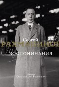 Книга "Воспоминания. Записанные Оскаром фон Риземаном" (Сергей Рахманинов, 1934)