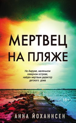 Книга "Мертвец на пляже" {Место преступления – остров} – Анна Йоханнсен, 2017