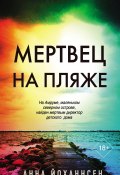 Мертвец на пляже (Анна Йоханнсен, 2017)