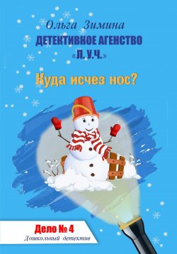 Книга "Куда исчез нос? Дело № 4. Детективное агентство «Л.У.Ч». Дошкольный детектив" – Ольга Зимина, 2023