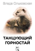 Книга "Танцующий горностай" (Влада Ольховская, 2023)