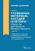 Глубинные интервью, Кастдев (Custdev) – check-up для вашего бизнес-проекта (Мария Царенок, 2023)