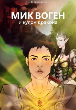Книга "Мик Воген и кулон дракона" – Михаил Кривошапкин, 2023