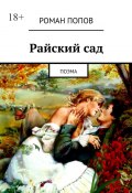 Райский сад. Поэма (Роман Попов)