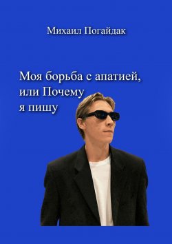 Книга "Моя борьба с апатией, или Почему я пишу" – Михаил Погайдак