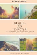 31 день до счастья (Наташа Эльберг)