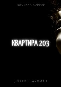 Книга "Квартира 203" – Доктор Кауфман